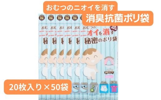 おむつのニオイを消す秘密のポリ袋 （20枚入り×50袋）
