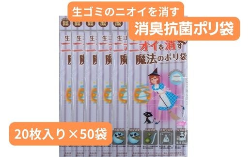 生ごみのニオイを消す魔法のポリ袋 （20枚入り×50袋）