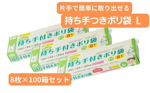 持ち手付き ポリ袋 L（8枚×100箱） | 埼玉県 草加市 キッチン用品 食品保存 ポリエチレン製 丈夫な袋 1枚ずつ 便利 ピックアップ式 袋の口が開きやすい エンボス加工 ビニール 保存用 野菜 保存 便利 一時 冷蔵 大量 便利 安心 安全 キッチン キッチン用品 家庭 ゴミ ゴミ袋 生ごみ 小分け