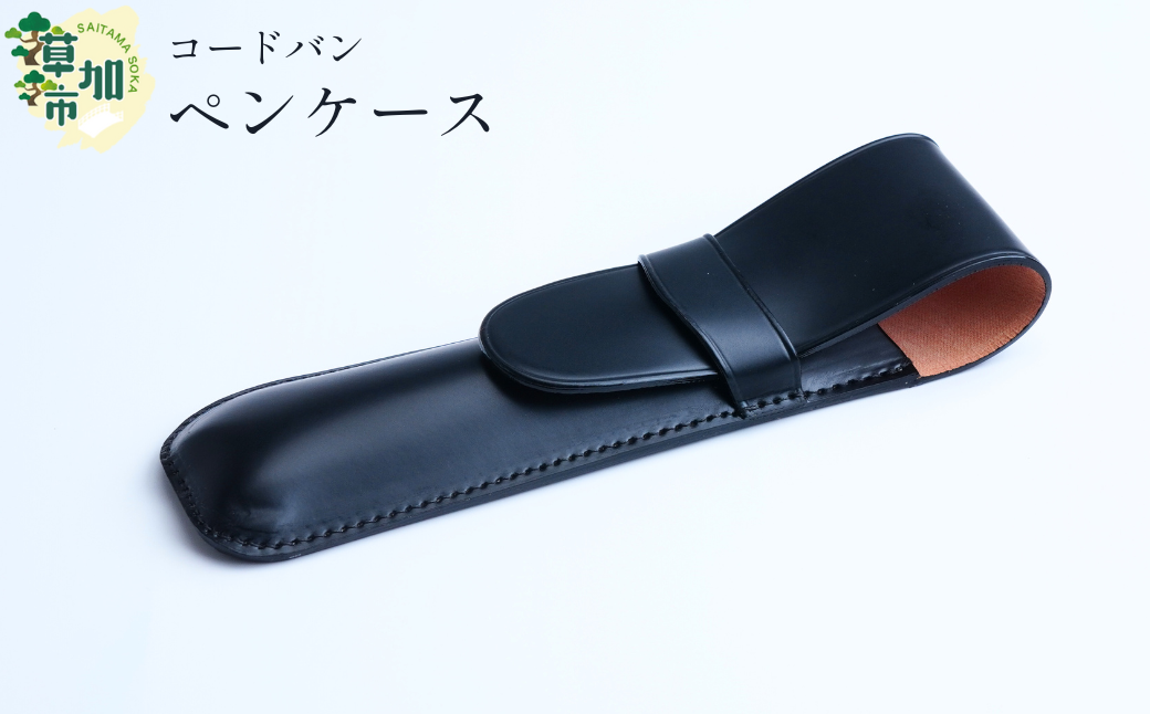 コードバン　ペンケース  | 埼玉県 草加市 キングオブレザー 希少価値の高い コードバン 贅沢 二本差し ペンケース 軽量 便利 丈夫 牛革 収納力あり おしゃれ  日本製パーツ 手作り品  革  便利 人気 プレゼント 男性 女性 手作り 受注生産 オーダーメイド 贈呈 記念品 カラー 種類豊富 コンパクト