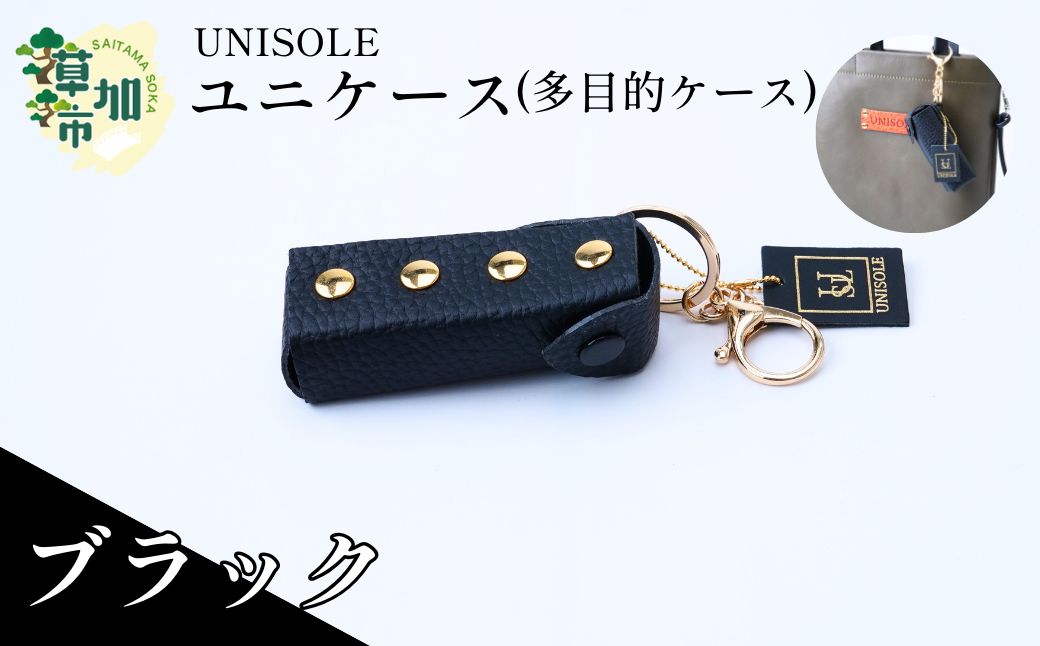 ユニケース（多目的ケース）（ブラック） UNISOLE