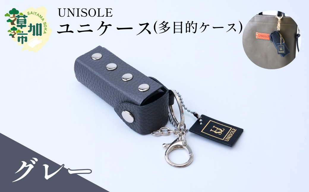 ユニケース（多目的ケース）（グレー） UNISOLE