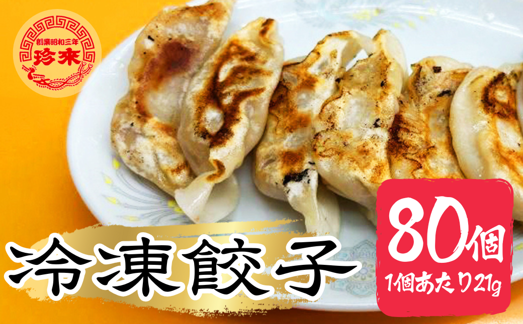 珍来 冷凍餃子 80個セット | 保存料未使用 皮に厚み モッチリ食感 冷凍配送 餃子本来の美味しさをご自宅で 餃子 冷凍餃子 中華 町中華 本格 本格中華 惣菜 冷凍食品 便利 晩御飯 焼き餃子 埼玉県 草加市