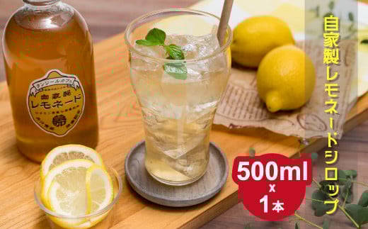 タンジールカフェ自家製レモネードシロップ 500ml｜埼玉県 草加市 フレッシュレモン 奄美 ザラメ はちみつ オリジナル シロップ カフェ 自家製 レモネードシロップ レモネード はちみつ お酒 割る 炭酸水 ワイン
