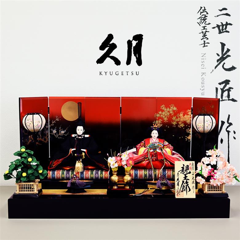 雛人形 久月 二世光匠 作親王飾セット（10-940A）
