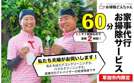 〈草加市内限定〉家事代行サービススタッフ2名×1時間