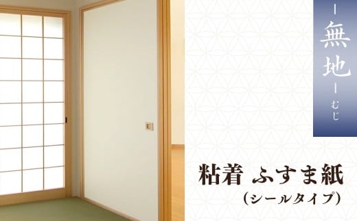 ＜白無地＞粘着ふすま紙（シールタイプ）