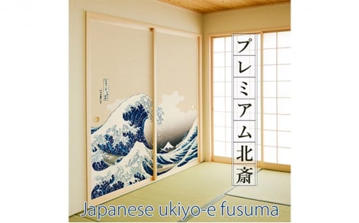 ＜神奈川沖浪裏＞糊で貼る糸入りふすま紙 プレミアム北斎