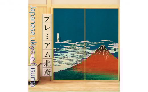 ＜凱風快晴＞糊で貼る糸入りふすま紙 プレミアム北斎