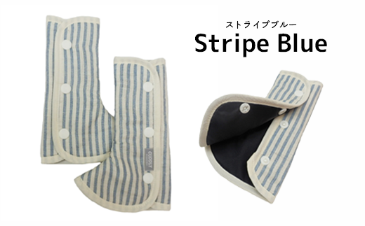 カドリー ショルダー&コーナーカバー よだれ防止カバー(ストライプブルー) ｜埼玉県 草加市 ドライタイプ 抱っこひも Ｌ字型 スリム よだれパッド サッキングパッド よだれケア よだれ防止 よだれ悩み 日本製  よだれかけ付き 抱っこ紐  よだれかけ
