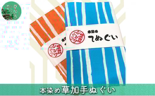 本染め草加手拭い　2枚セット  | 埼玉県 草加市 手ぬぐい 手ぬぐい 手染め 生地 織込み 職人 人気 ハンカチ 便利 汗 染め 伝統 伝統工芸 職人 かわいい デザイン シンプル スカーフ バンダナ nippon japan 日本 ファッション 小物 おしゃれ マスク
