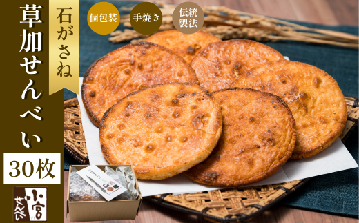 草加せんべい 石がさね 個包装30枚