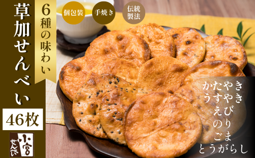 草加せんべい 個包装六種46枚
