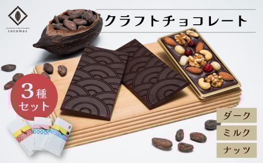 cocomas Bean to Bar Chocolate ３種セット A