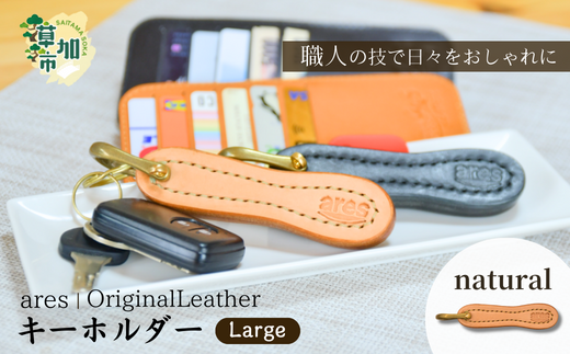 【手縫い】レザーキーホルダー  大   ｜埼玉県 草加市 ハンドメイド 手縫い 革職人 レザー キーホルダー ナチュラル ブラック おしゃれ 特別 革 革製品 牛革 レザー アクセサリー レザーキーホルダー キーホルダー 洗練 革 持ちやすい 見つけやすい 鞄 無くさない