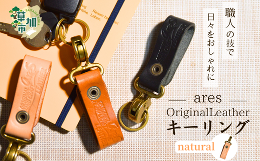 【手縫い】レザーキーリング ナチュラル ｜埼玉県 草加市 ハンドメイド 手縫い 革職人 レザー キーホルダー ナチュラル ブラック おしゃれ 特別 革 革製品 牛革 レザー アクセサリー レザーキーホルダー キーホルダー 洗練 革 持ちやすい 見つけやすい 鞄 無くさない