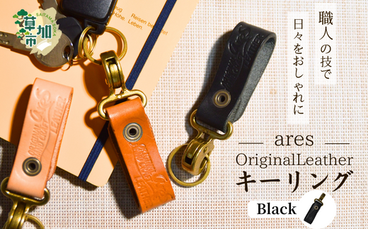 【手縫い】レザーキーリング ブラック ｜埼玉県 草加市 ハンドメイド 手縫い 革職人 レザー キーホルダー ナチュラル ブラック おしゃれ 特別 革 革製品 牛革 レザー アクセサリー レザーキーホルダー キーホルダー 洗練 革 持ちやすい 見つけやすい 鞄 無くさない