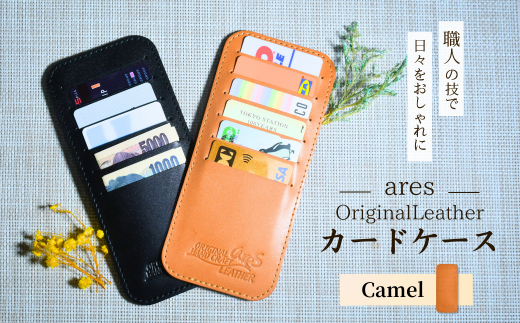 レザーカードケース キャメル ｜埼玉県 草加市 ハンドメイド 手縫い 革職人 レザー キーホルダー ナチュラル ブラック おしゃれ 特別 革 革製品 牛革 レザー アクセサリー レザー 洗練 革 持ちやすい 見つけやすい 鞄 収納 カードケース 収納多い