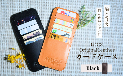 レザーカードケース ブラック ｜埼玉県 草加市 ハンドメイド 手縫い 革職人 レザー キーホルダー ナチュラル ブラック おしゃれ 特別 革 革製品 牛革 レザー アクセサリー レザー 洗練 革 持ちやすい 見つけやすい 鞄 収納 カードケース 収納多い