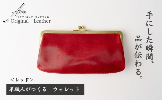 革職人がつくる がま口ウォレット＜レッド＞
