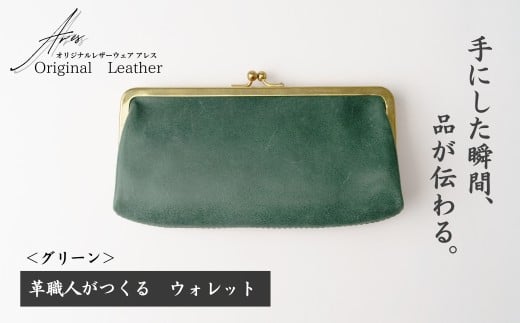 革職人がつくる がま口ウォレット＜グリーン＞