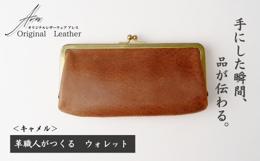 革職人がつくる がま口ウォレット＜キャメル＞