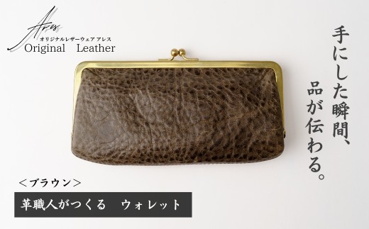 革職人がつくる がま口ウォレット＜ブラウン＞