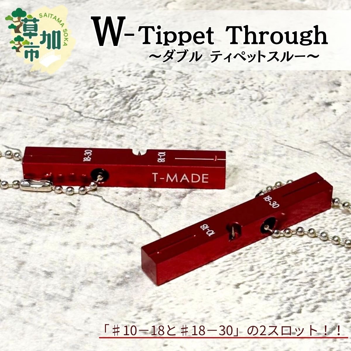 T-MADE Wティペットスルー