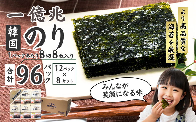 一億兆韓国味付のり 96パック(12パック×8セット)