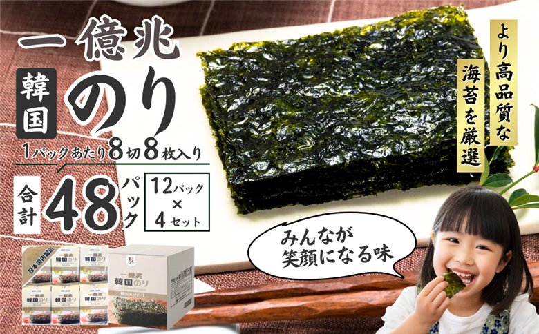 一億兆韓国味付のり 48パック(12パック×4セット)