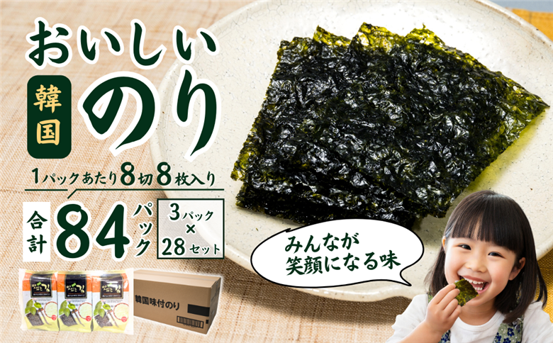 おいしい韓国味付のり 84パック(3パック×28セット)