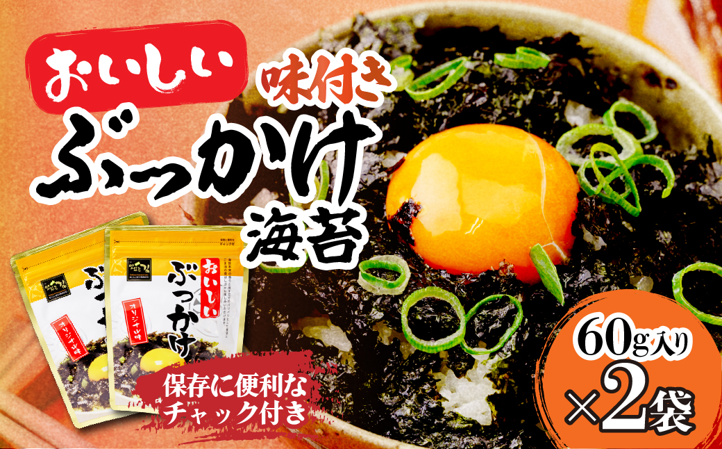 韓国のり おいしいぶっかけ海苔60g＜2袋＞