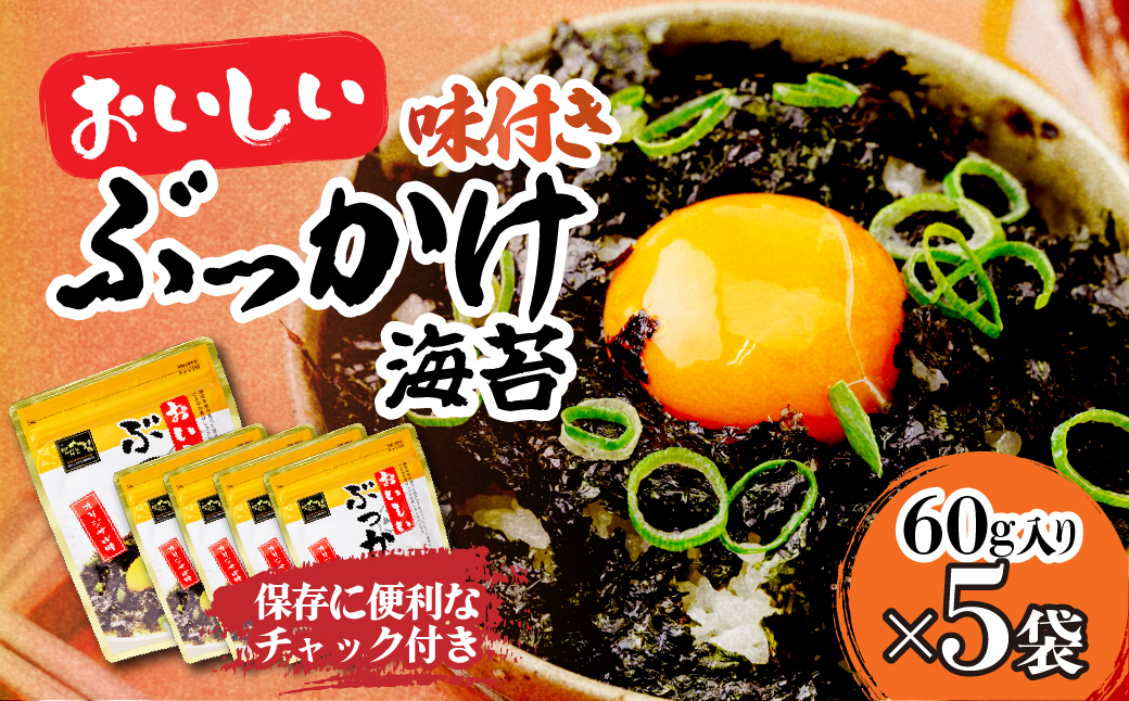 韓国のり おいしいぶっかけ海苔60g＜5袋＞