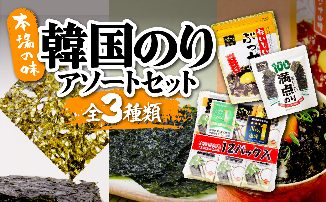  韓国のり3種 アソートセット