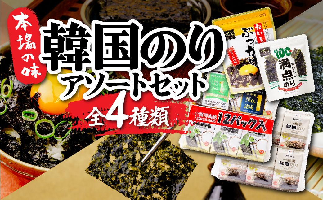 韓国のり4種 アソートセット