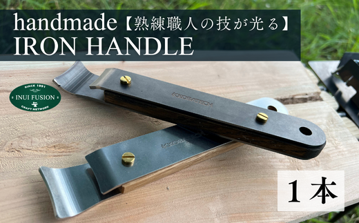 鉄製取手　1本 ｜埼玉県 草加市 アウトドア フライパン アイアン 鉄 アウトドアグッズ キャンプ 丸形 鉄製 鉄製フライパン 本格的 キャンプ グランピング 料理 お肉 焼き加減 焼き 職人 デザイン かっこいい おしゃれ 袋付き 四角 取っ手
