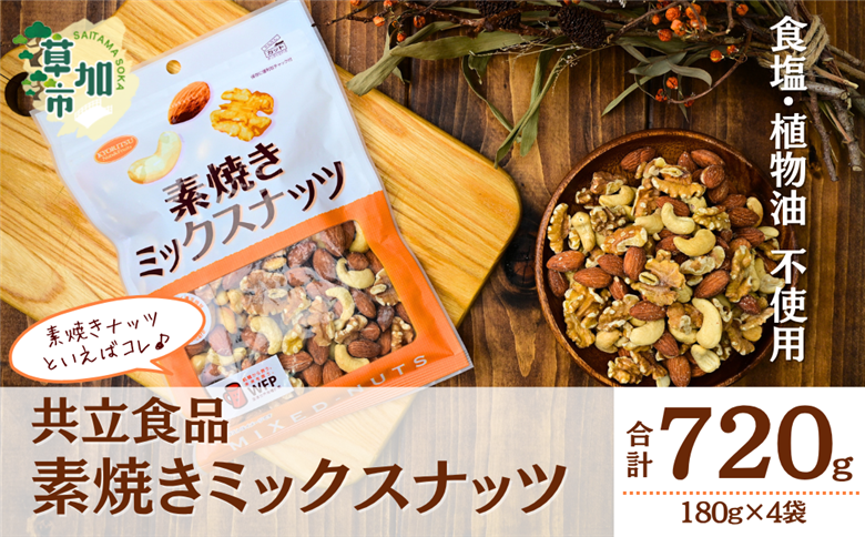 素焼きミックスナッツ 徳用 180g 4袋 合計720g