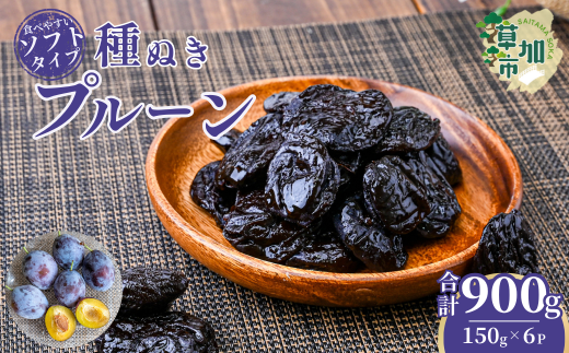 ソフトプルーン種ぬき 150g×6袋 合計900g