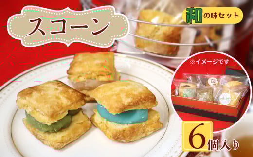 桜梅桃李 手作り本格スコットランドスコーン＆ あんサンドスコーン和の味 6個セット  | 埼玉県 草加市 スコットランドスコーン あんサンドスコーン スコーン 手作り お菓子 セット 詰合せ あんこ 和洋 洋菓子 お菓子 カフェ お茶菓子 本格 スコーン ミルク カフェオレ バナナ