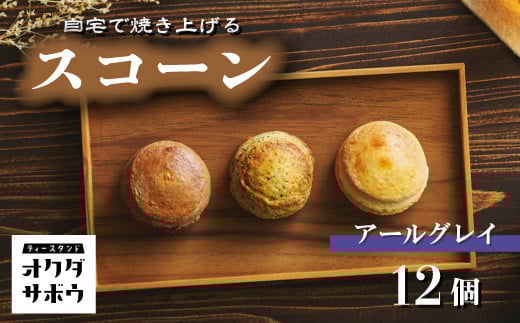 自宅で焼き上げるスコーン 12個入り(アールグレイ)｜埼玉県 草加市 抹茶 お菓子 洋菓子 お菓子作り 焼き菓子 スコーン プレーン 抹茶 手作り お菓子作り 子供 家族 本格的 さくさく ふわふわ お家時間 珈琲 お茶