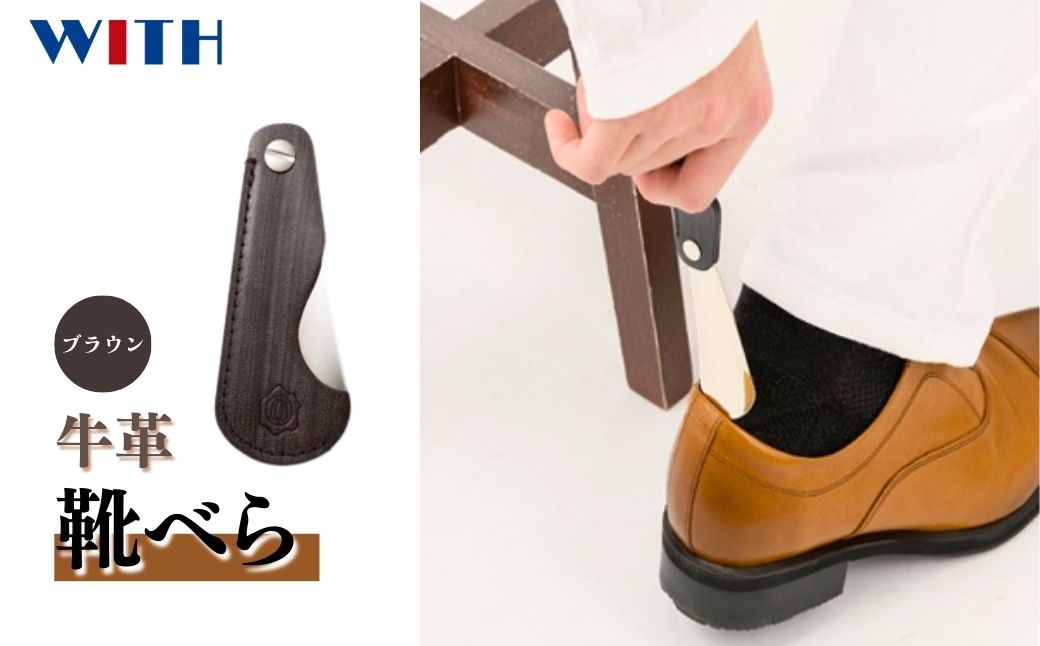 〈ブラウン〉折りたたみレザー靴べら