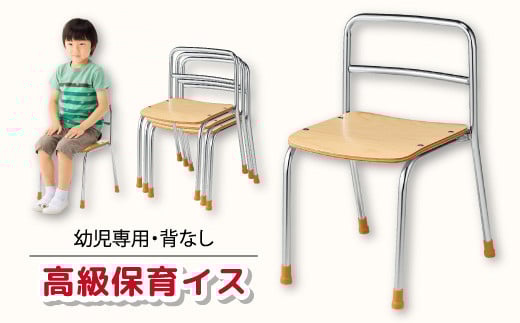 幼児専用高級保育イス(背なし)｜埼玉県 草加市 いす 子供用イス 保育園 椅子 330 高級 成長 子供 教育 教育用品 保育イス 保育 職人 丁寧 保育施設 50年以上 老舗 幼児専用 幼児 座りやすい 足カバー  背なし