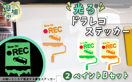 光るドラレコステッカー　ペイントBセット 2枚入り ｜埼玉県 草加市 ドライブレコーダー ステッカー 防犯 車 煽り運転 抑止 蓄光 光る 車用 発光ステッカー 防犯 防犯対策 夜道 夜 犯罪抑止 アイスクリーム アウトドア  耐水性 耐候性 アップサイクル 特殊フィルム