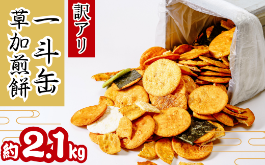訳あり 草加せんべい 一斗缶（割れ、カケ、偏り等有）2.1kg