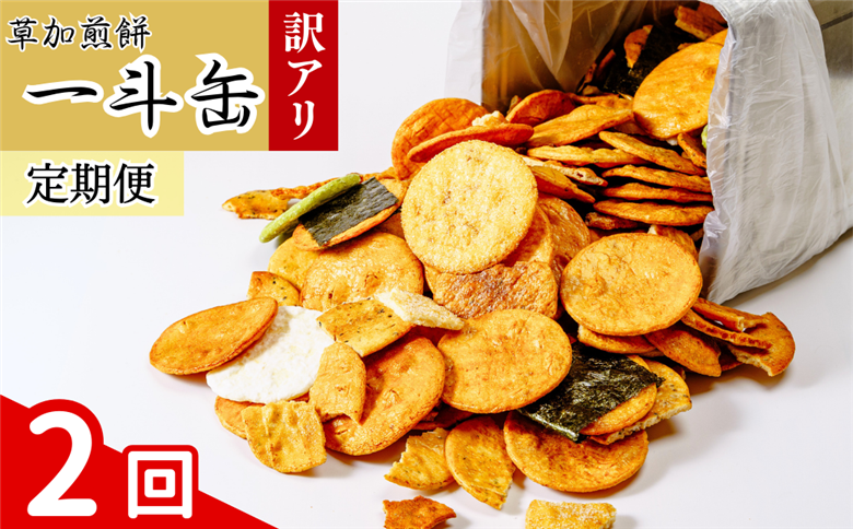 【2回定期便】訳あり 草加せんべい 合計約4.2・