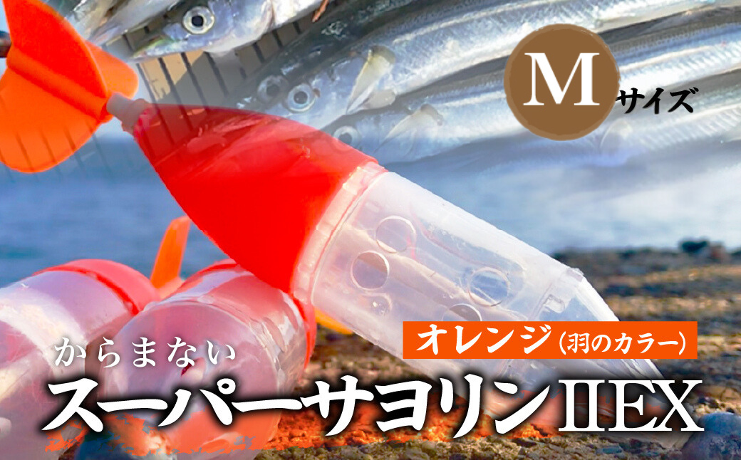 【Mサイズ】 スーパーサヨリン・ EX（SS-・ EX）ノーマル オレンジ