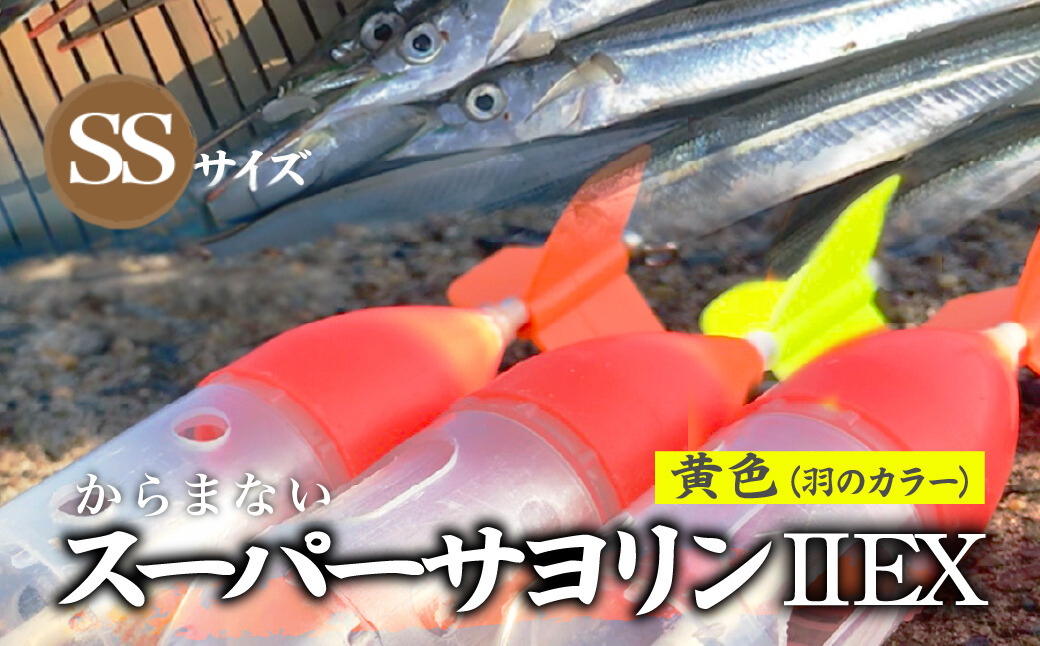 【SSサイズ】 スーパーサヨリン・ EX（SS-・ EX）ノーマル 黄色