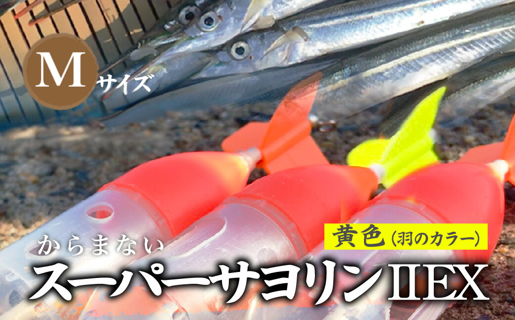 【Mサイズ】 スーパーサヨリン・ EX（SS-・ EX）ノーマル 黄色