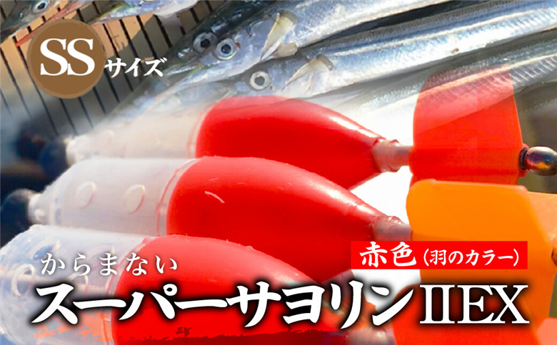 【SSサイズ】 スーパーサヨリン・ EX（SS-・ EX）ノーマル 赤色