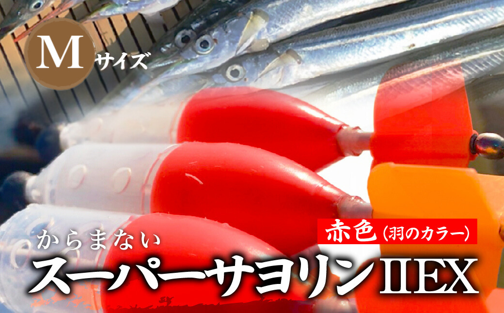 【Mサイズ】 スーパーサヨリン・ EX（SS-・ EX）ノーマル 赤色